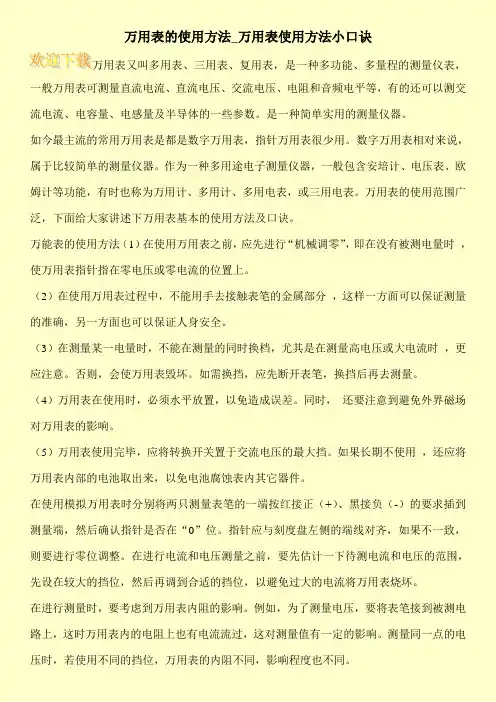 万用表的使用方法_万用表使用方法小口诀