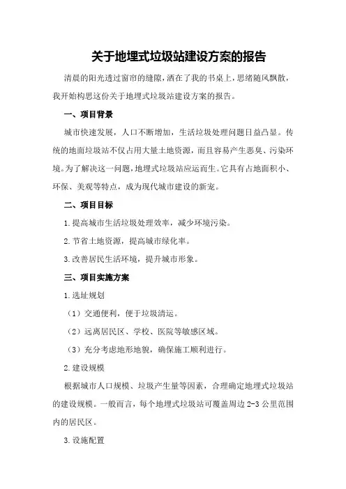 关于地埋式垃圾站建设方案的报告