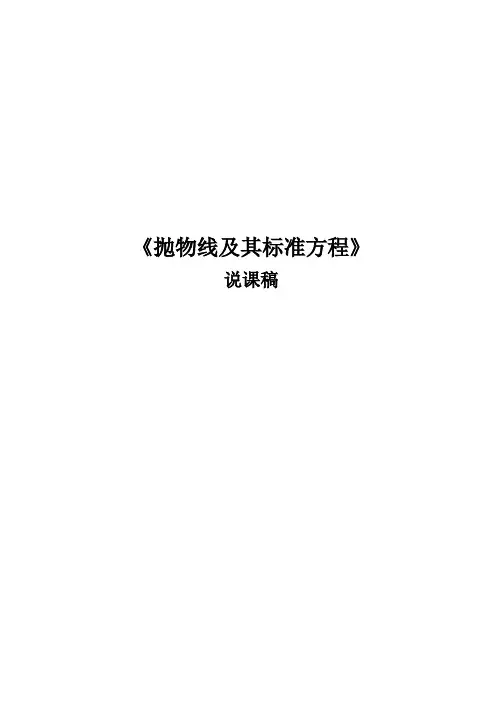 北师大版数学选修1-1抛物线及标准方程说课稿