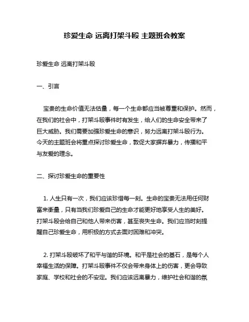 珍爱生命 远离打架斗殴 主题班会教案