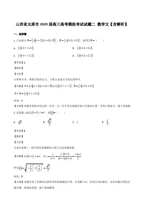 山西省太原市2020届高三高考模拟考试试题二 数学文【含解析】