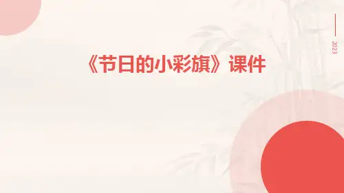 《节日的小彩旗》课件