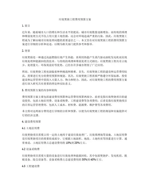 垃圾焚烧工程费用预算方案