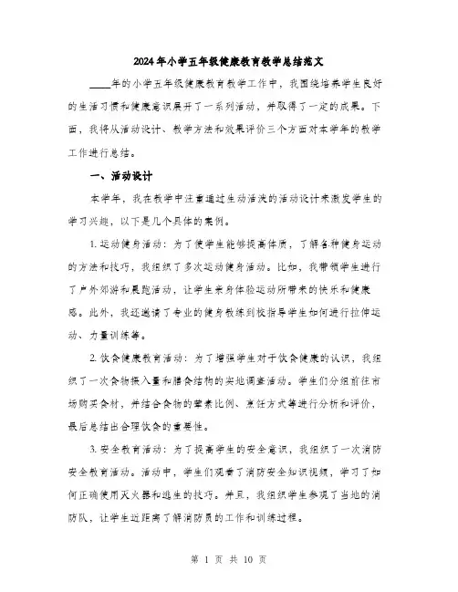 2024年小学五年级健康教育教学总结范文(三篇)
