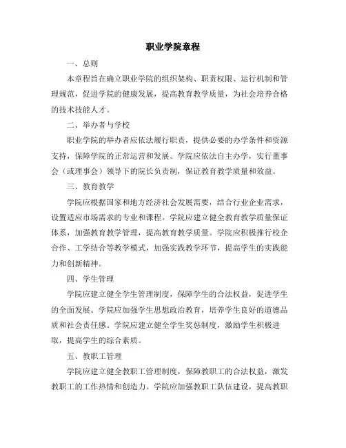 职业学院章程