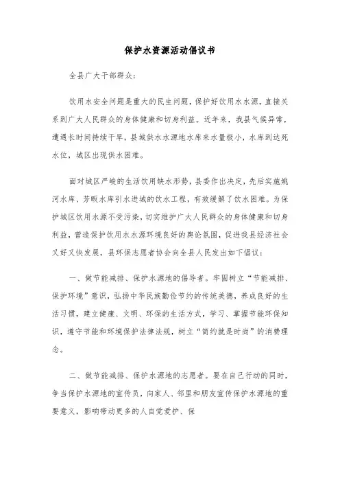 保护水资源活动倡议书（六篇）