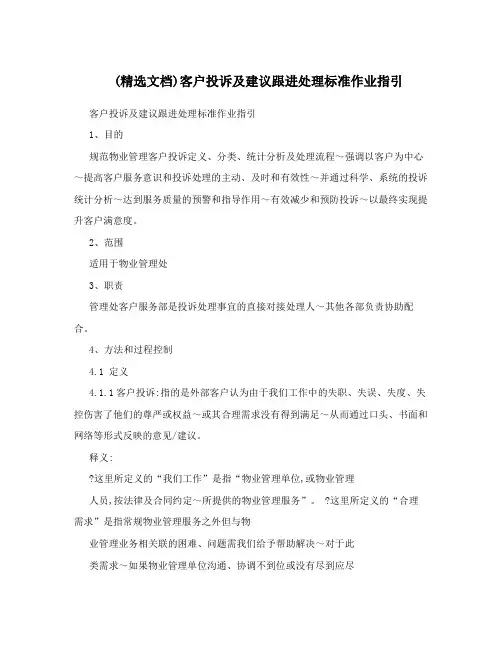 0文档1客户投诉及建议跟进处理标准作业指引