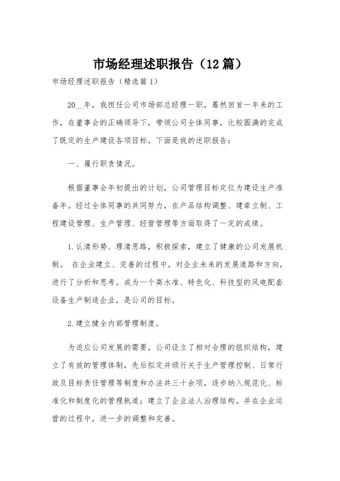 市场经理述职报告(12篇)