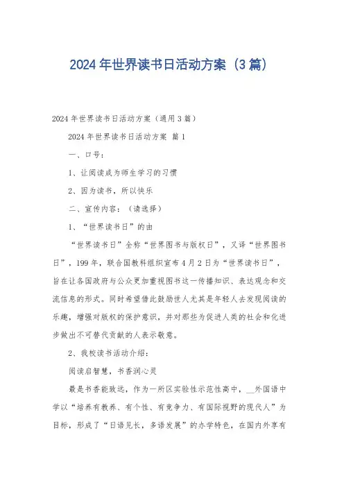 2024年世界读书日活动方案(3篇)