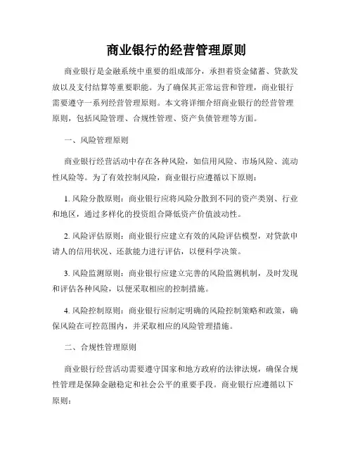 商业银行的经营管理原则