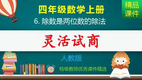 笔算除法灵活试商_课件