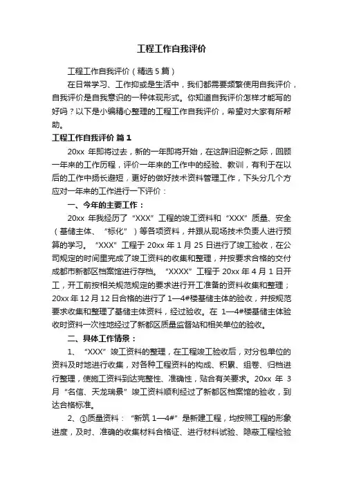 工程工作自我评价（精选5篇）