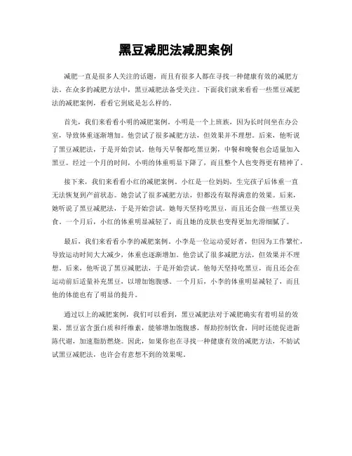 黑豆减肥法减肥案例