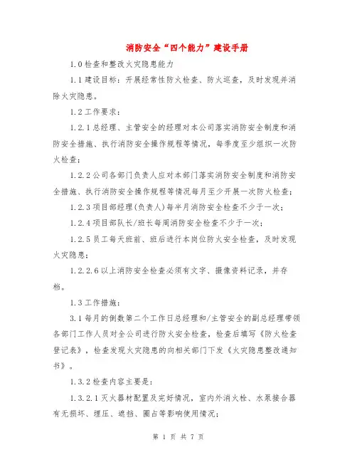 消防安全“四个能力”建设手册