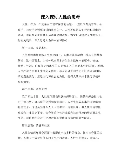深入探讨人性的思考