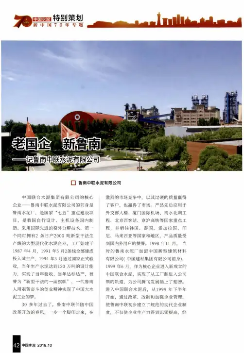 老国企 新鲁南——记鲁南中联水泥有限公司