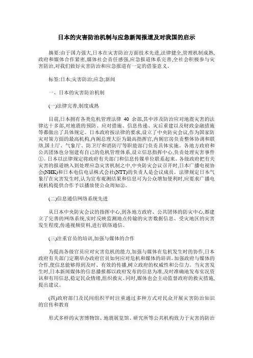 日本的灾害防治机制与应急新闻报道及对我国的启示