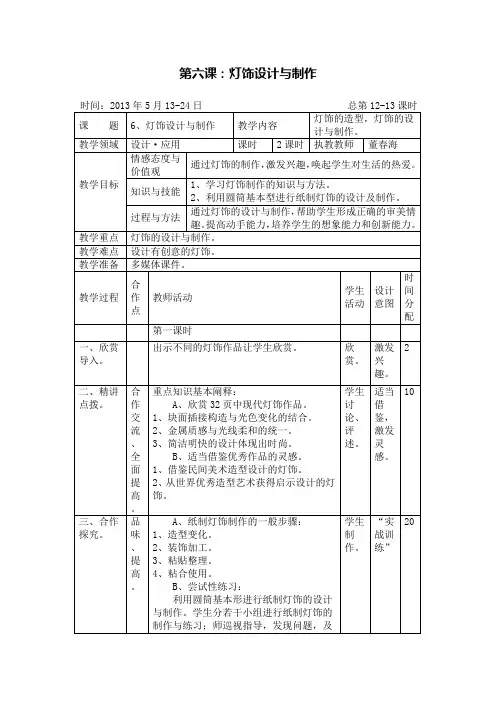 湘美版七年级美术教案下册第六课：灯饰设计与制作