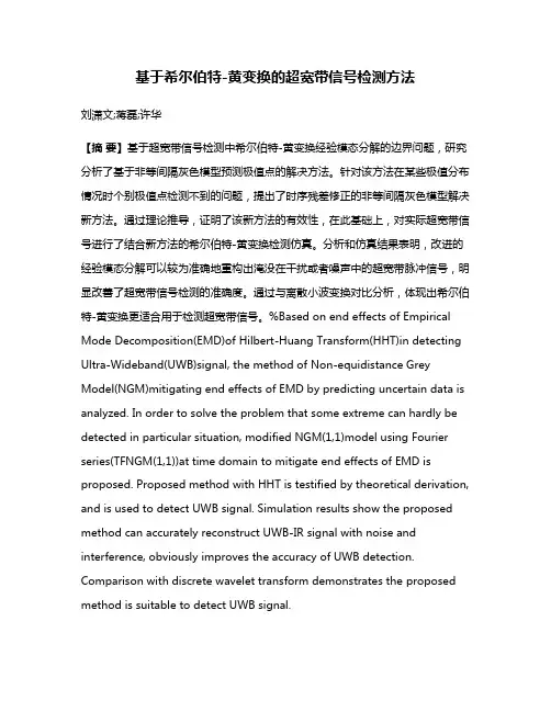 基于希尔伯特-黄变换的超宽带信号检测方法