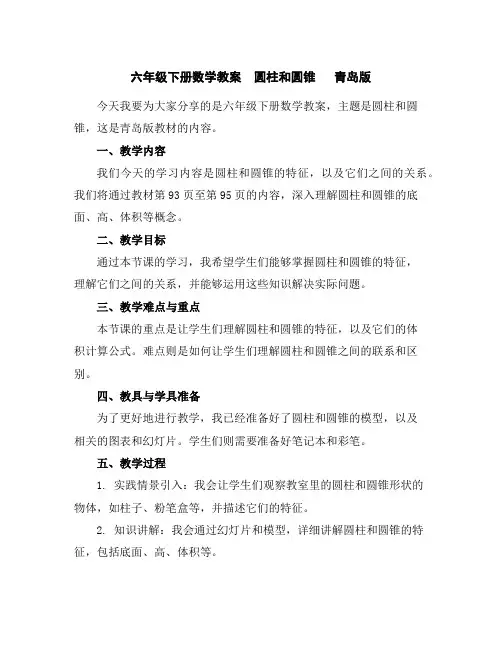 六年级下册数学教案圆柱和圆锥青岛版