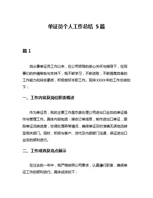 单证员个人工作总结 5篇