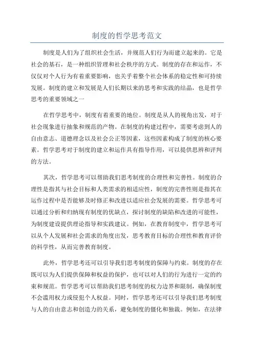 制度的哲学思考范文