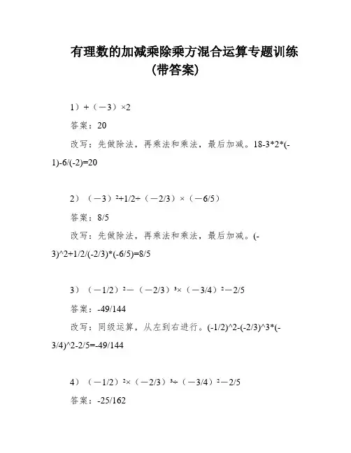 有理数的加减乘除乘方混合运算专题训练(带答案)