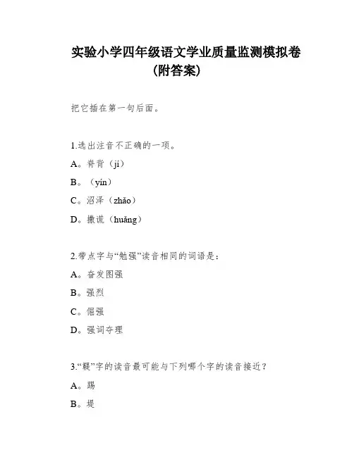 实验小学四年级语文学业质量监测模拟卷(附答案)