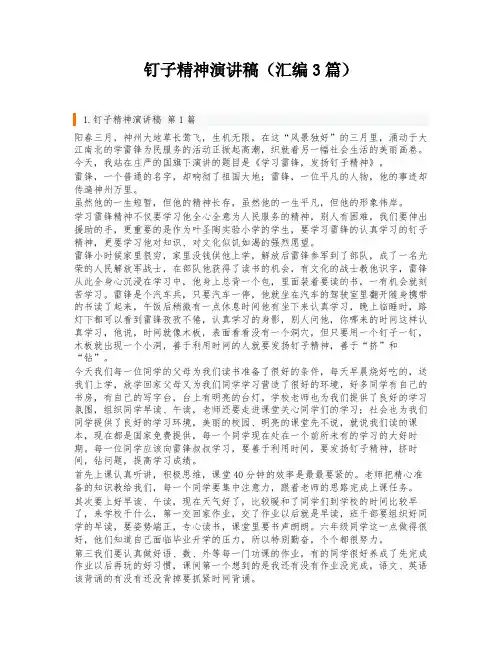 钉子精神演讲稿(汇编3篇)