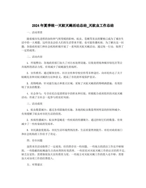 2024年夏季统一灭蚊灭蝇活动总结_灭蚊虫工作总结