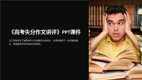《高考失分作文讲评》课件