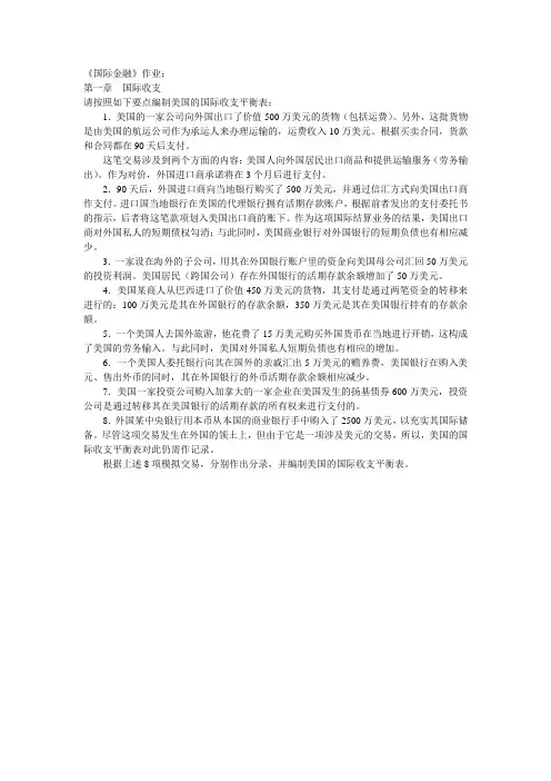 《国际金融》作业——第1章  国际收支