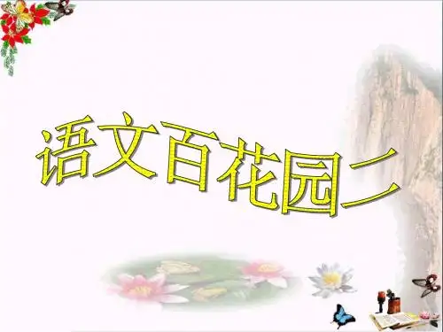 三年级语文上册语文百花园二ppt课件语文S版 (2)