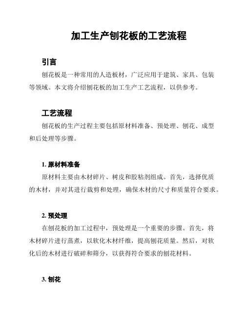 加工生产刨花板的工艺流程