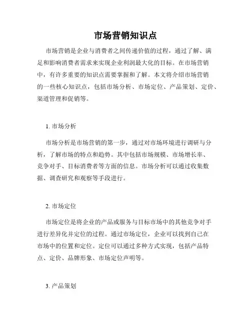 市场营销知识点