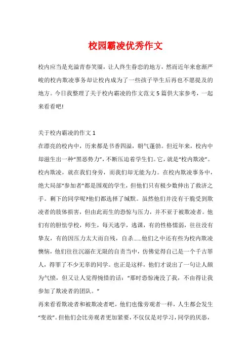 校园霸凌优秀作文