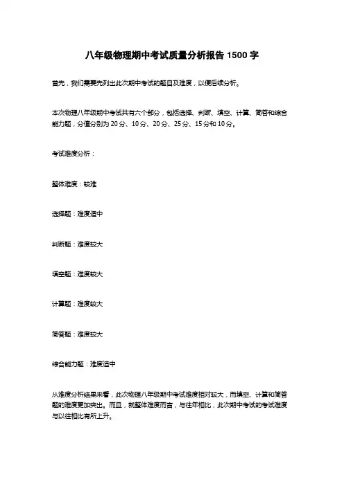 八年级物理期中考试质量分析报告 2