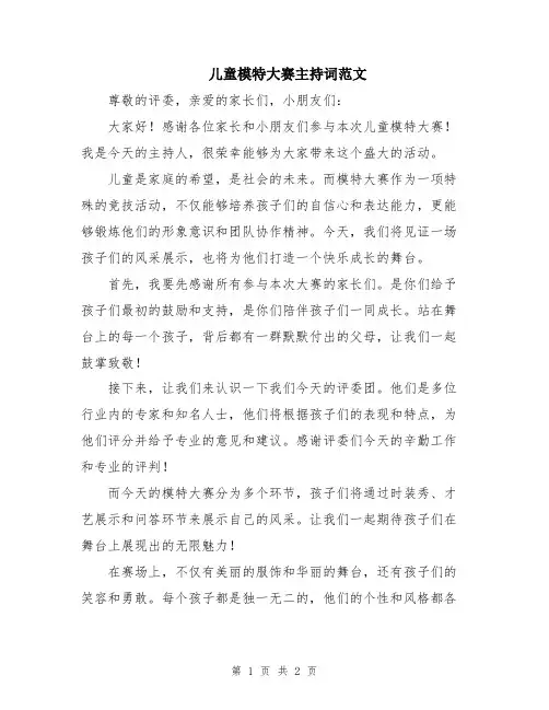 儿童模特大赛主持词范文