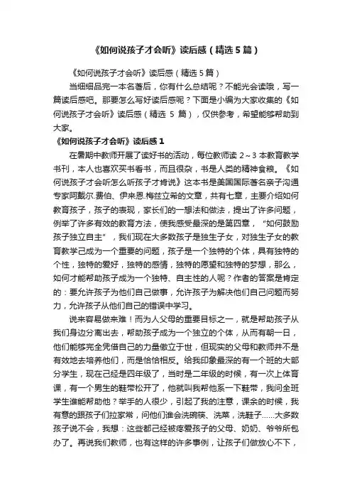 《如何说孩子才会听》读后感（精选5篇）