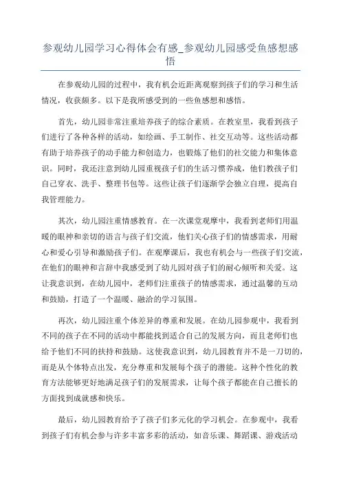 参观幼儿园学习心得体会有感_参观幼儿园感受鱼感想感悟