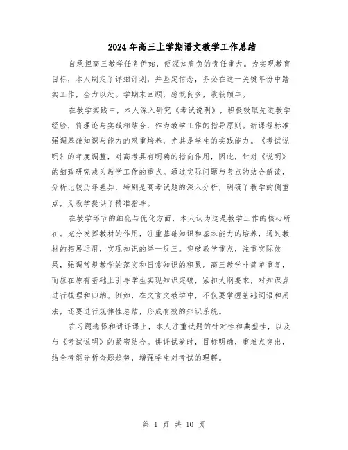2024年高三上学期语文教学工作总结（六篇）