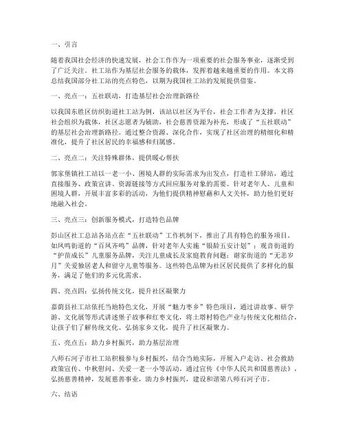 社工站亮点总结范文