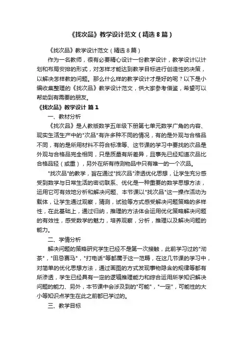 《找次品》教学设计范文（精选8篇）