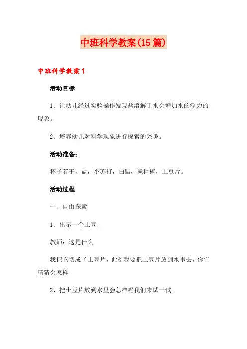中班科学教案(15篇)