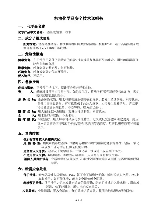 机油化学品安全技术(MSDS)说明书