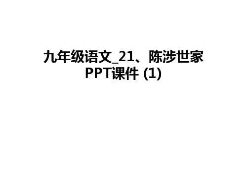 最新九年级语文_21、陈涉世家  PPT课件 (1)