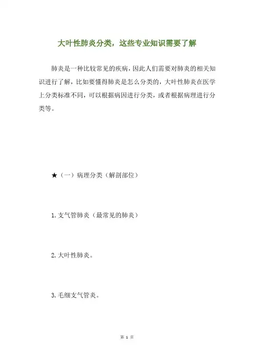 大叶性肺炎分类,这些专业知识需要了解