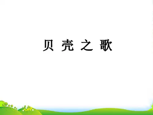 新人教版三年级音乐下册：《贝壳之歌》课件
