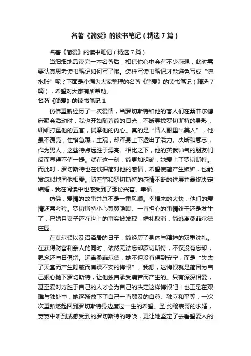 名著《简爱》的读书笔记（精选7篇）