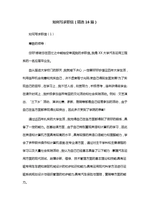 如何写求职信(精选16篇)